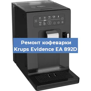Чистка кофемашины Krups Evidence EA 892D от накипи в Челябинске